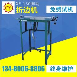 寮步折邊機,晁陽皮具機械 在線咨詢 ,折邊機