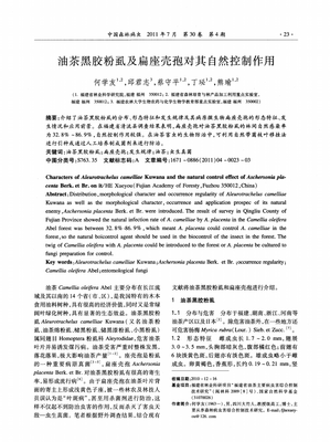 油茶黑膠粉虱的危害及扁座殼孢對其自然控制作用初探